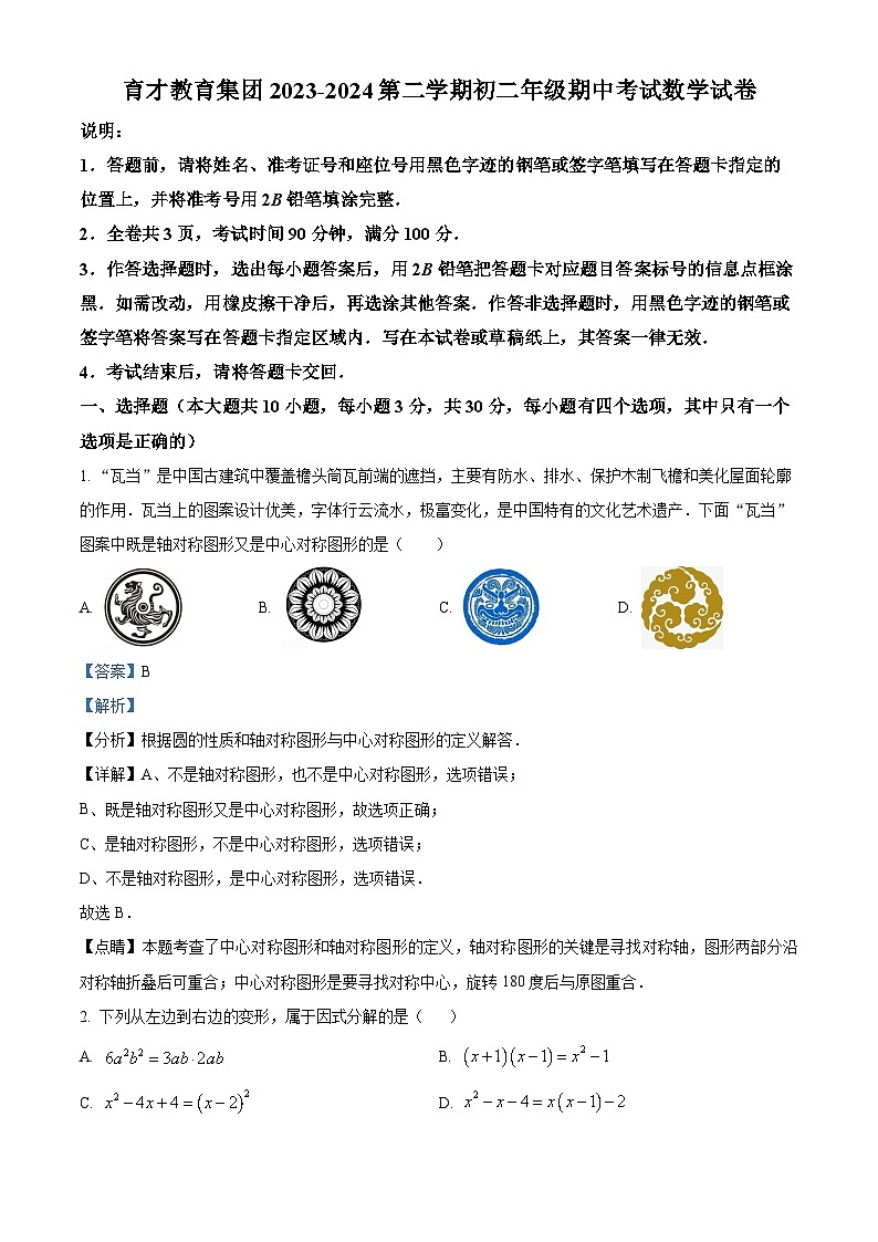 广东省深圳市蛇口育才教育集团2023-2024学年八年级下学期期中数学试题(原卷版+解析版)01
