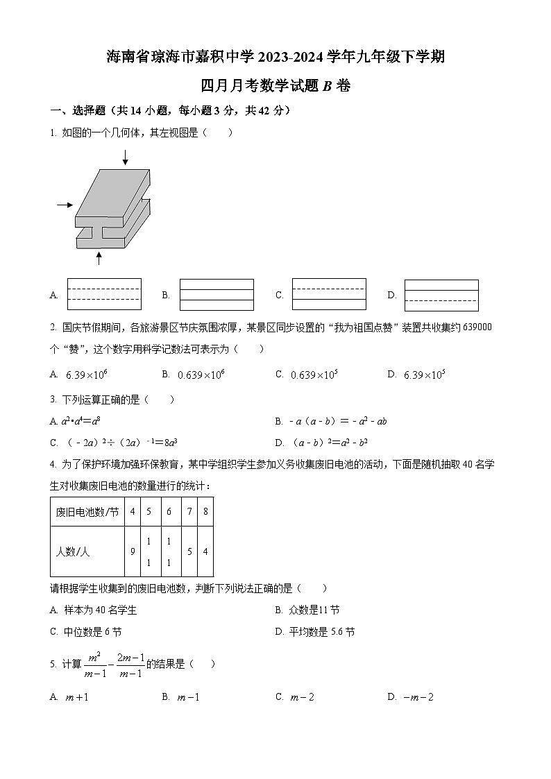 海南省琼海市嘉积中学2023-2024学年九年级下学期四月月考数学试题(B卷)(原卷版)第1页