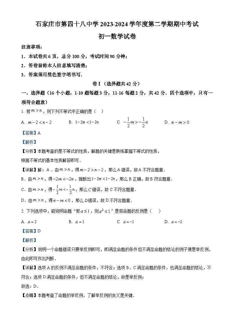 河北省石家庄市第四十八中学2023-2024学年七年级下学期期中数学试题(解析版)第1页