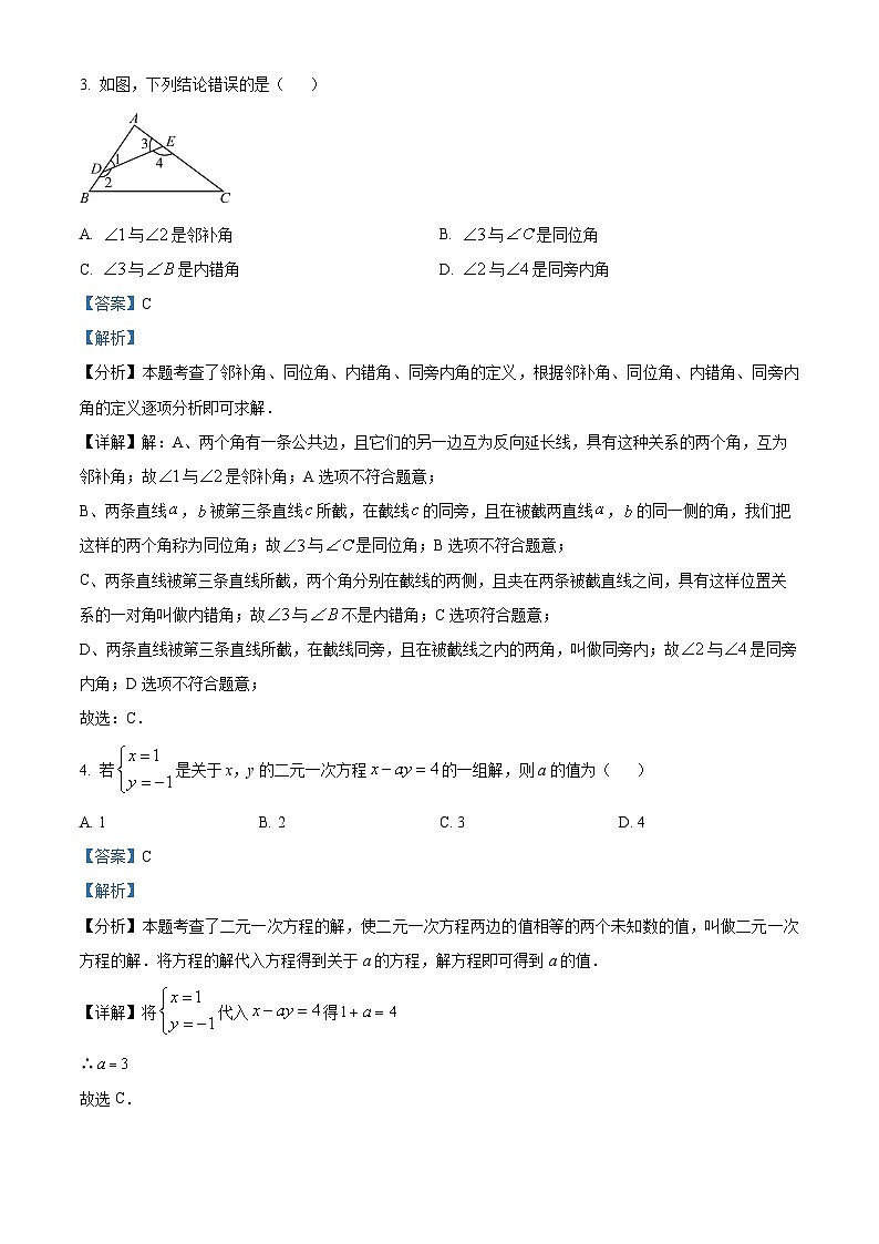 河北省石家庄市第四十八中学2023-2024学年七年级下学期期中数学试题(解析版)第2页