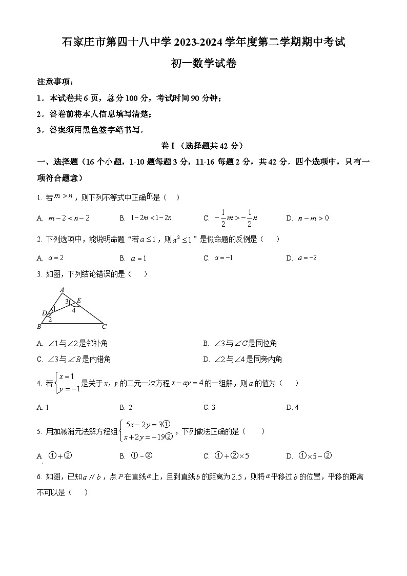 河北省石家庄市第四十八中学2023-2024学年七年级下学期期中数学试题(原卷版)第1页
