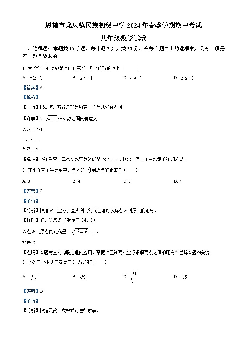 湖北省恩施市龙凤镇民族初级中学2023-2024学年八年级下学期期中数学试题(解析版)第1页
