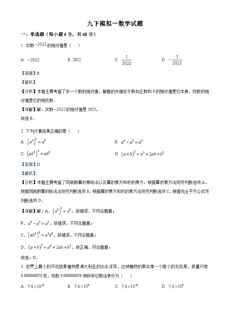 山东省泰安市宁阳县第三中学(五四制)2023-2024学年九年级中考一模数学试题(解析版)第1页