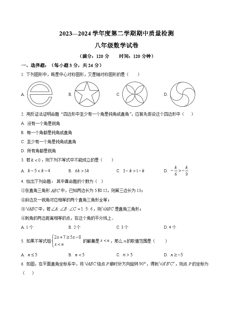 山东省青岛市青岛实验初级中学2023-2024学年八年级下学期期中数学试题(原卷版)第1页