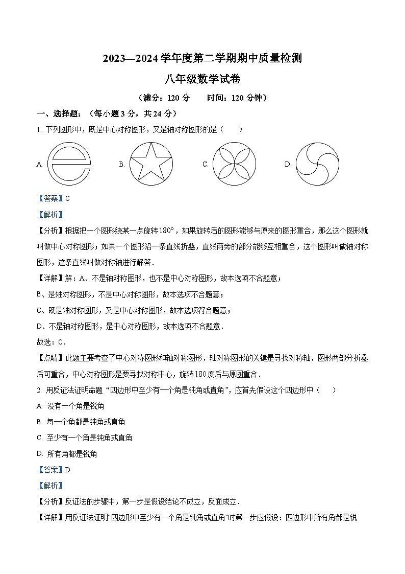山东省青岛市青岛实验初级中学2023-2024学年八年级下学期期中数学试题(解析版)第1页