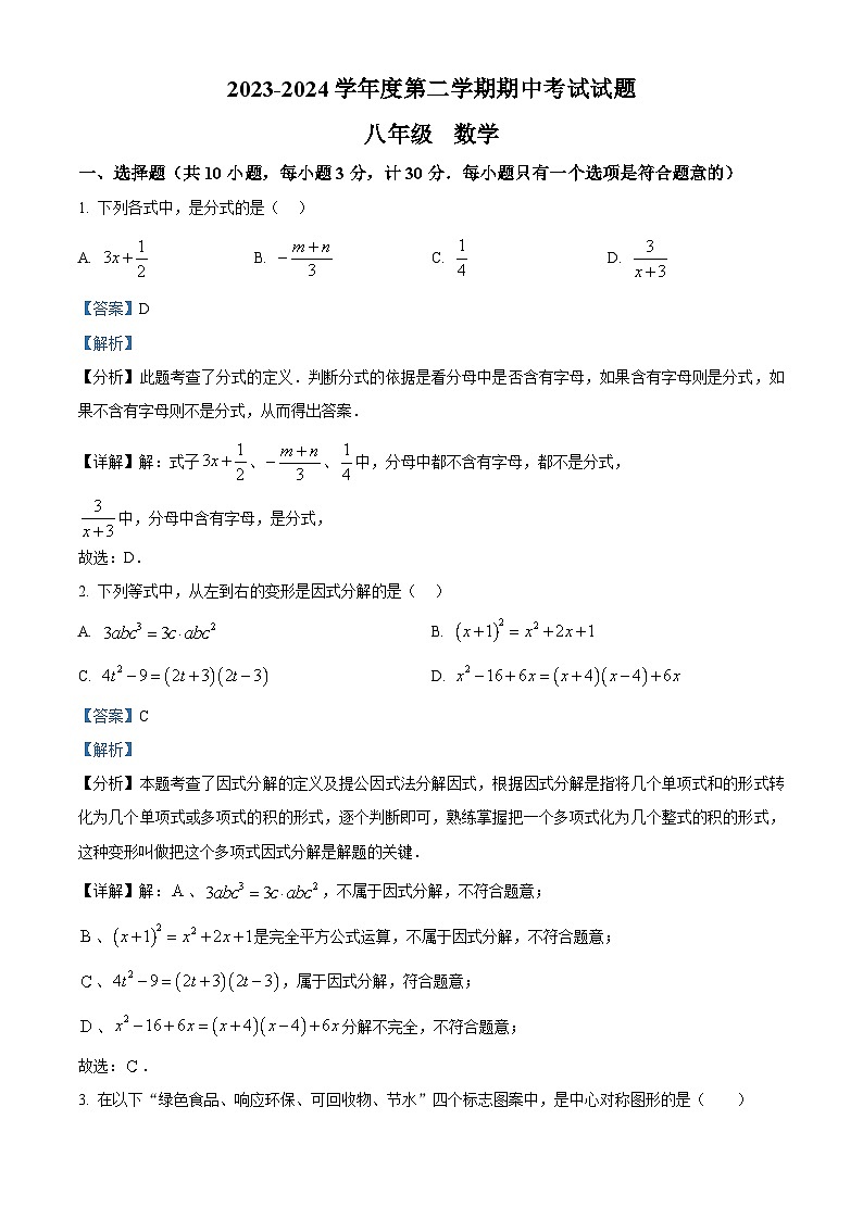 陕西省西安高新第一中学2023-2024学年八年级下学期期中数学试题(解析版)第1页
