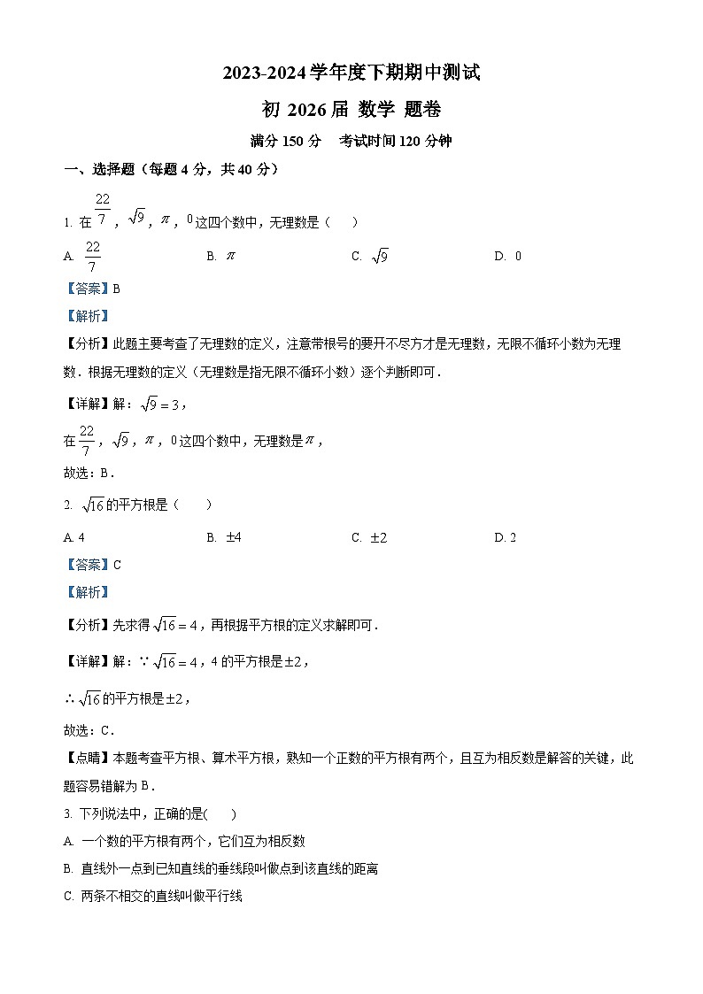 重庆市江津区16校联盟学校2023-2024学年七年级下学期期中考试数学试题(解析版)第1页