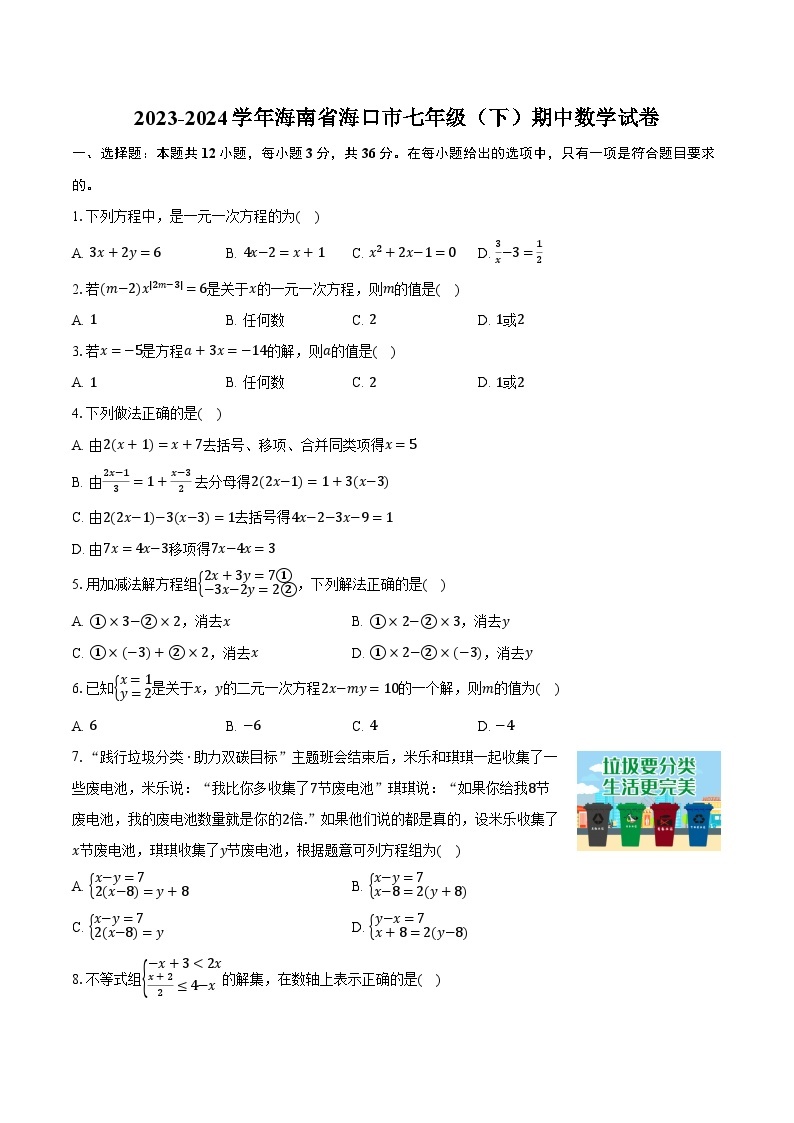 2023-2024学年海南省海口市七年级（下）期中数学试卷(含解析）01