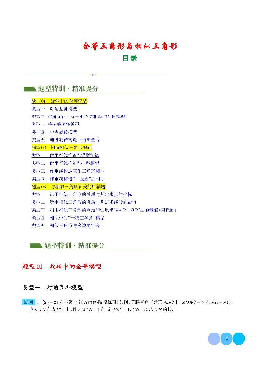 2024年中考数学二轮培优专题 全等三角形与相似三角形(原卷版+解析版)第1页