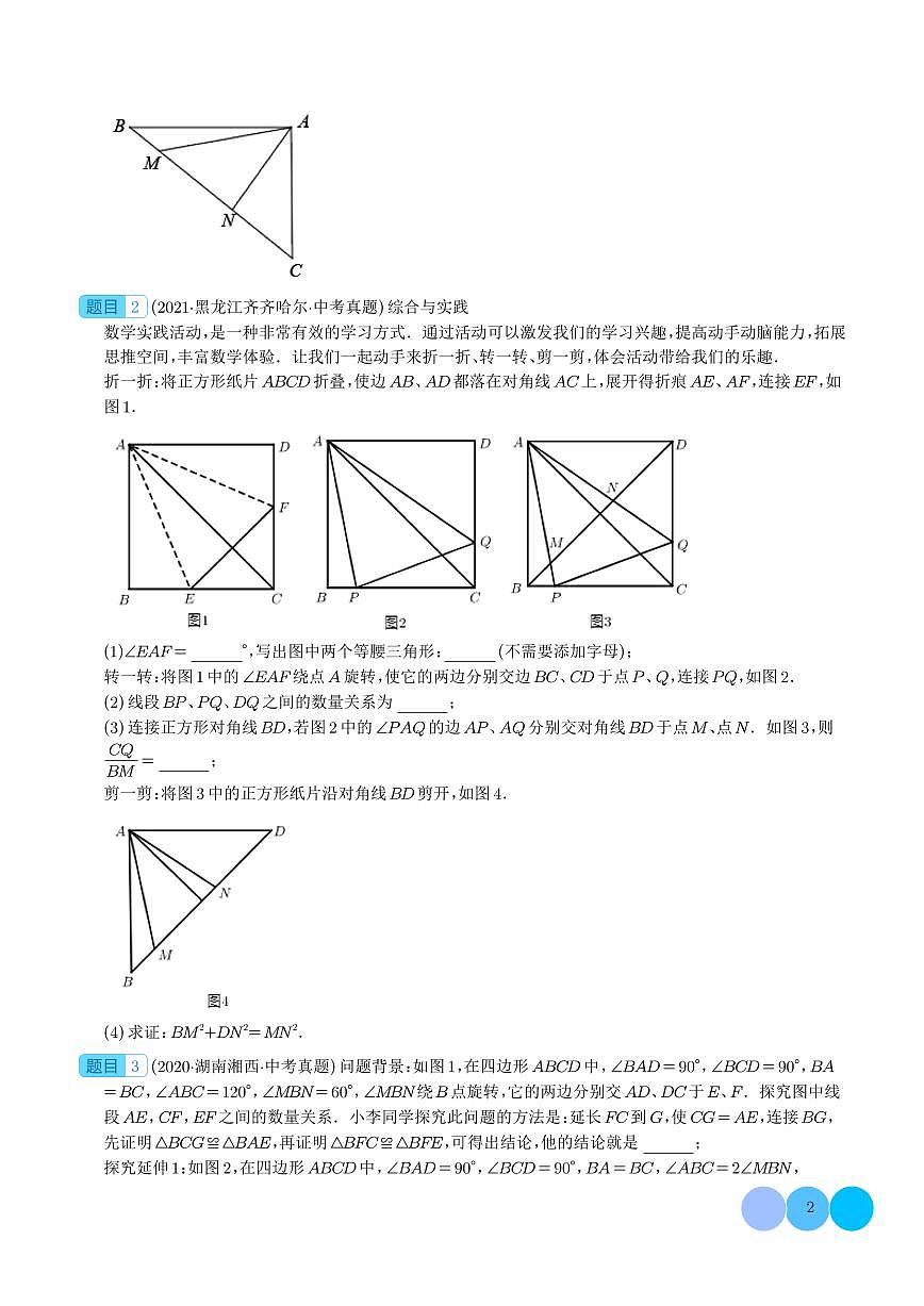 2024年中考数学二轮培优专题 全等三角形与相似三角形(原卷版+解析版)第2页