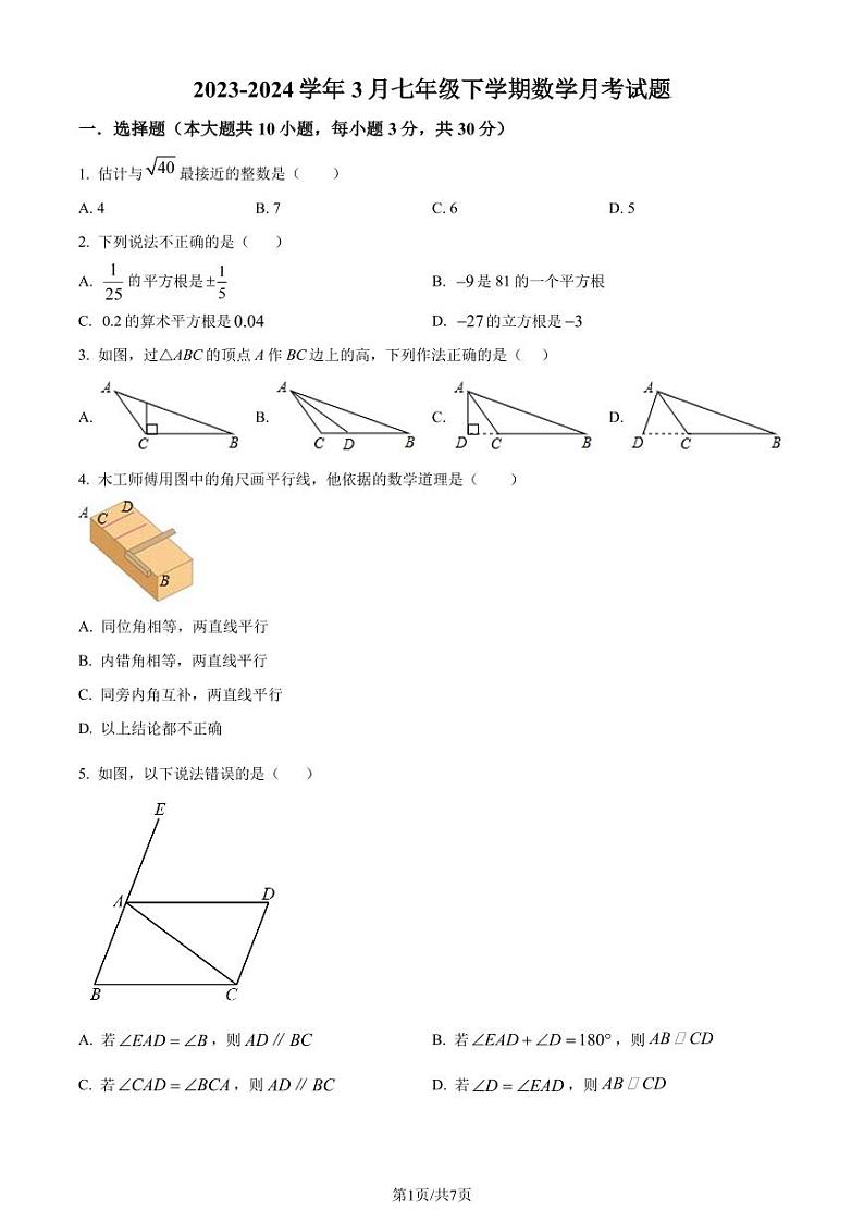 湖北武汉江夏区2023-2024学年七年级下学期月考数学试题(原卷版+解析版)第1页