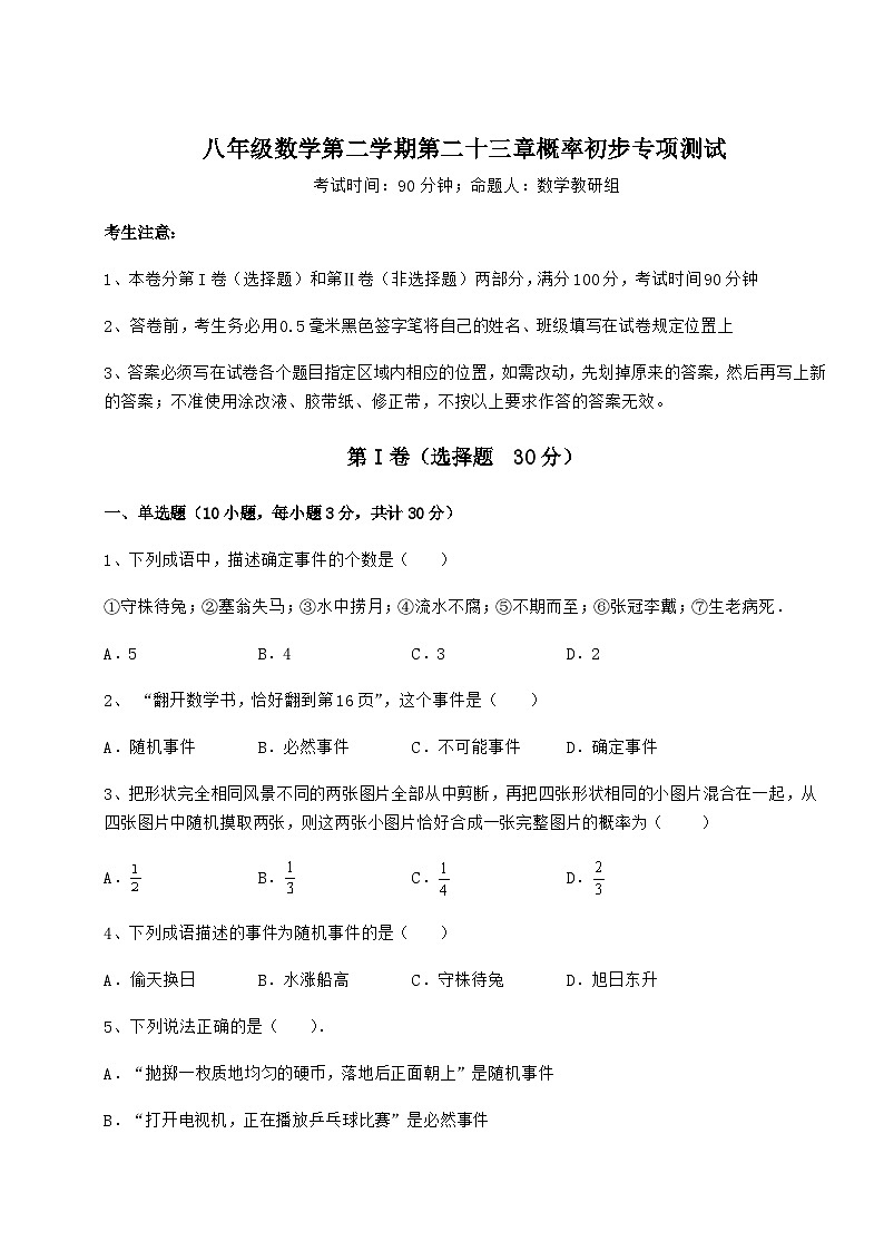難點詳解滬教版（上海）八年級數(shù)學第二學期第二十三章概率初步專項測試試題（含詳細解析）第1頁