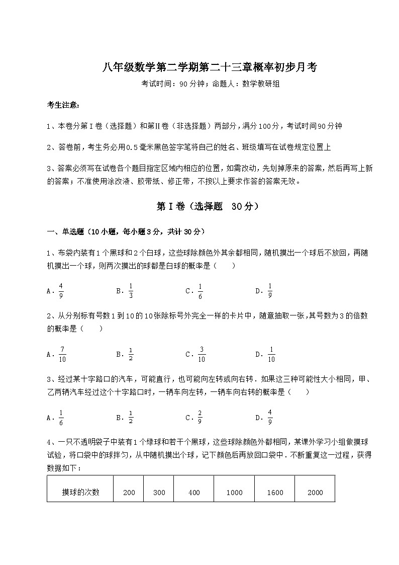 難點詳解滬教版（上海）八年級數(shù)學第二學期第二十三章概率初步月考試卷（精選）第1頁