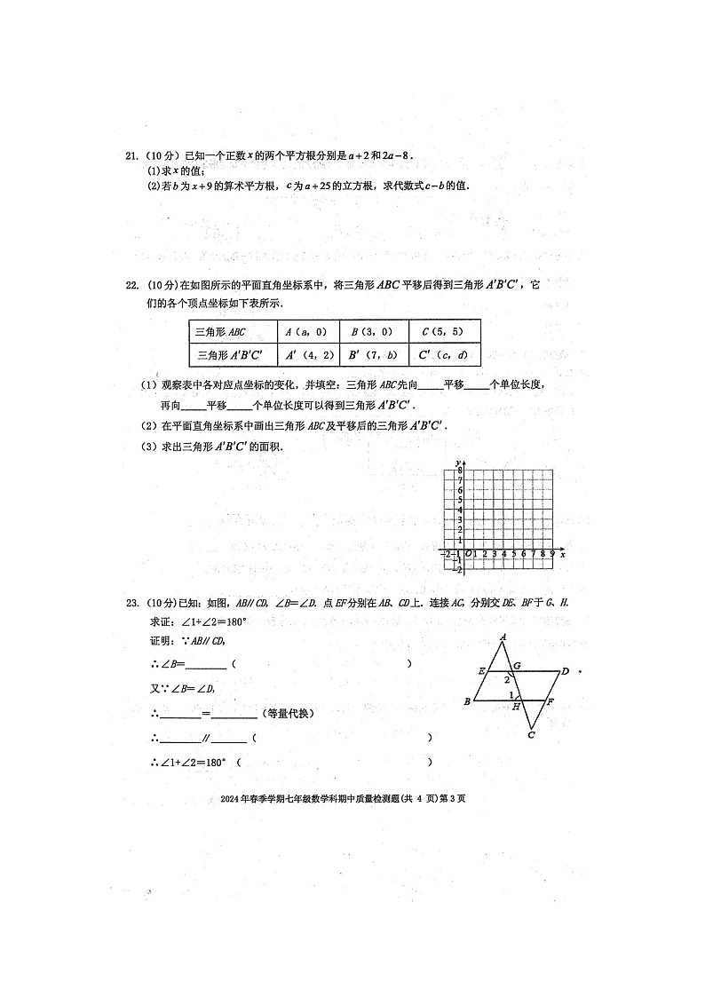 2024年春广西防城港市防城区七年级数学下册期中质量检测题(图片版,含答案)第3页