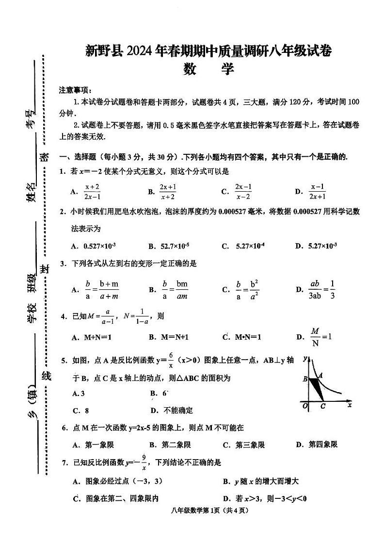 河南省南阳市新野县2023-2024学年八年级下学期4月期中考试数学试题第1页