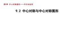 9.2中心对称与中心对称图形 课件  2023—2024学年苏科版数学八年级下册