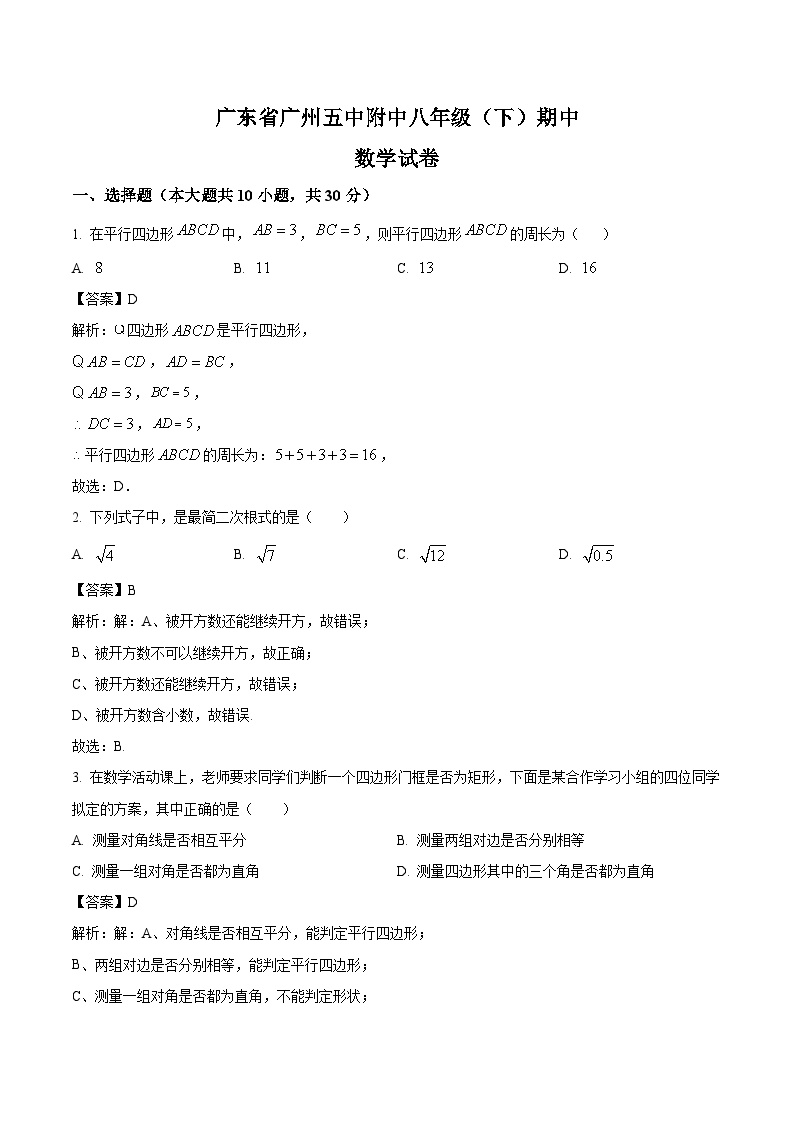 广东省广州市五中附属初级中学2021-2022学年八年级下学期期中考试数学试卷(含解析)