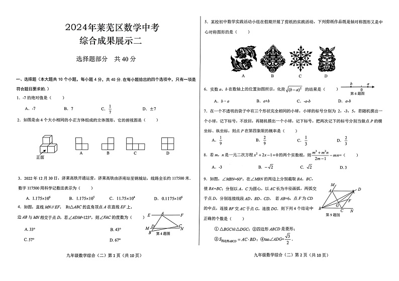 2024年山东省济南市莱芜区九年级下学期4月中考模拟数学试题01