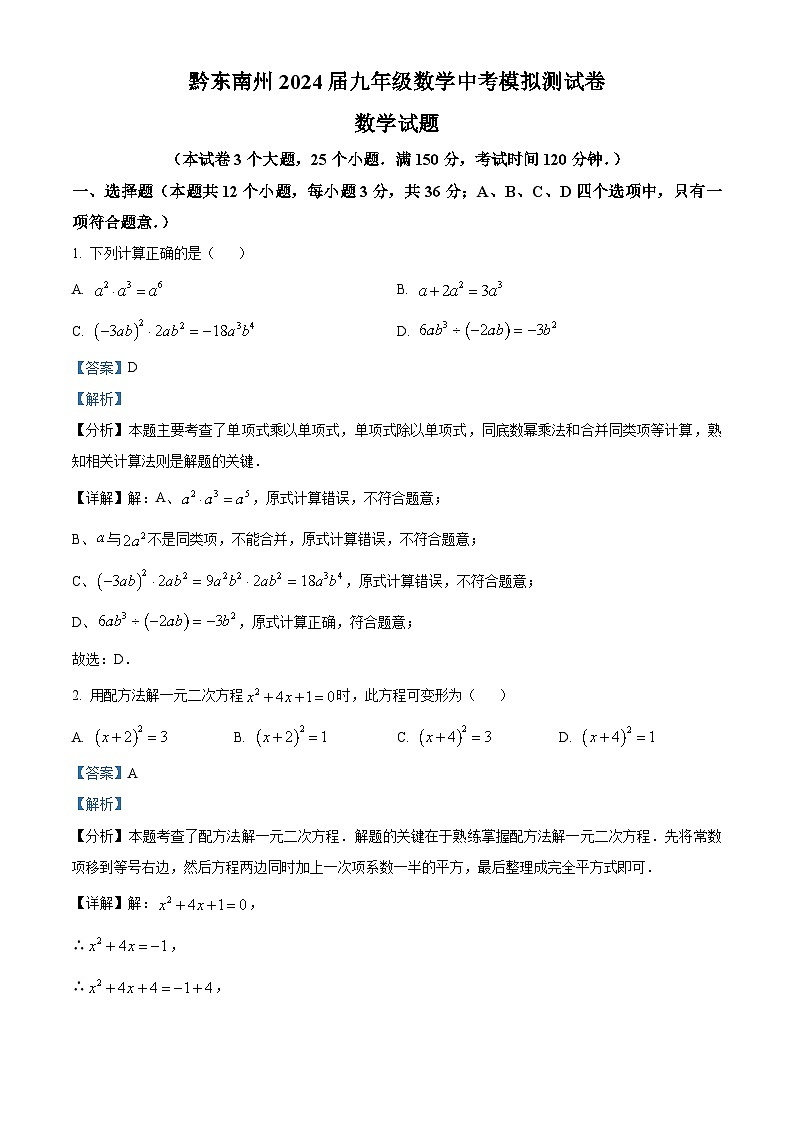 2024年贵州省黔东南州九年级数学中考模拟测试卷(一)(解析版)第1页