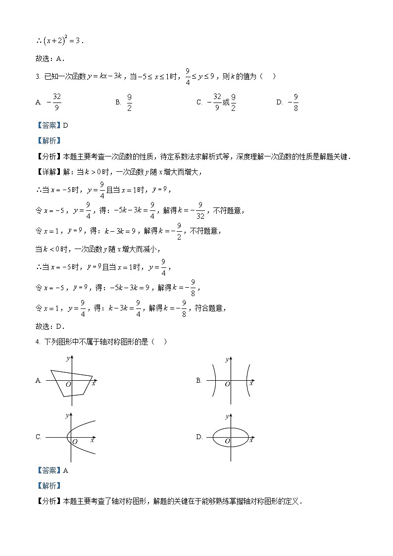 2024年贵州省黔东南州九年级数学中考模拟测试卷(一)(解析版)第2页