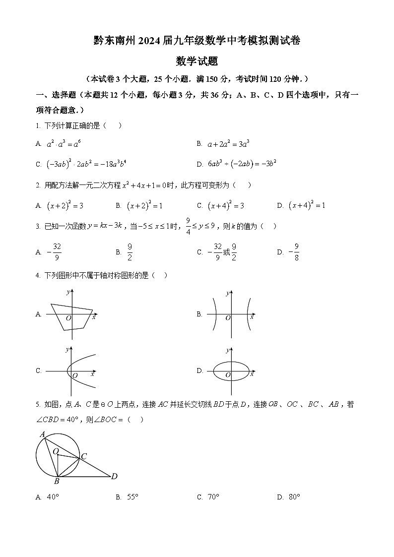 2024年贵州省黔东南州九年级数学中考模拟测试卷(一)(原卷版)第1页