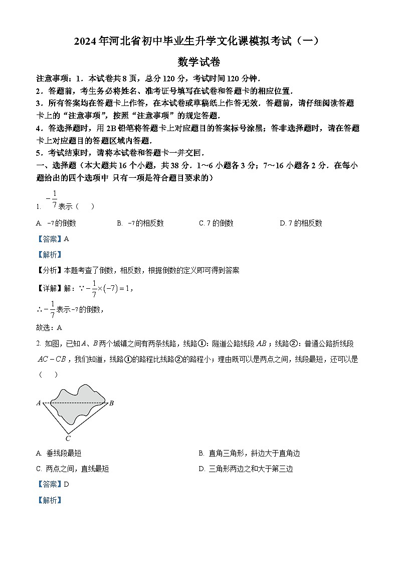 2024年河北省邢台市中考一模数学试题(原卷版+解析版)01