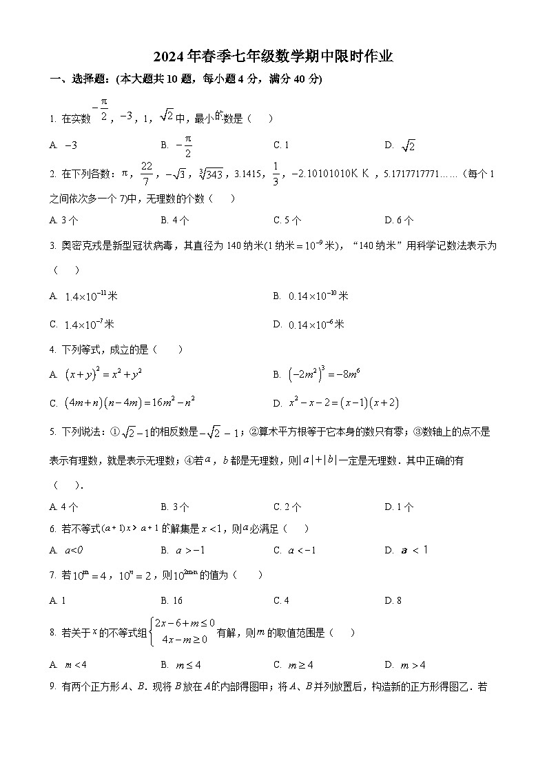 安徽省安庆市潜山市第三中学2023-2024学年七年级下学期期中数学试题(原卷版+解析版)01