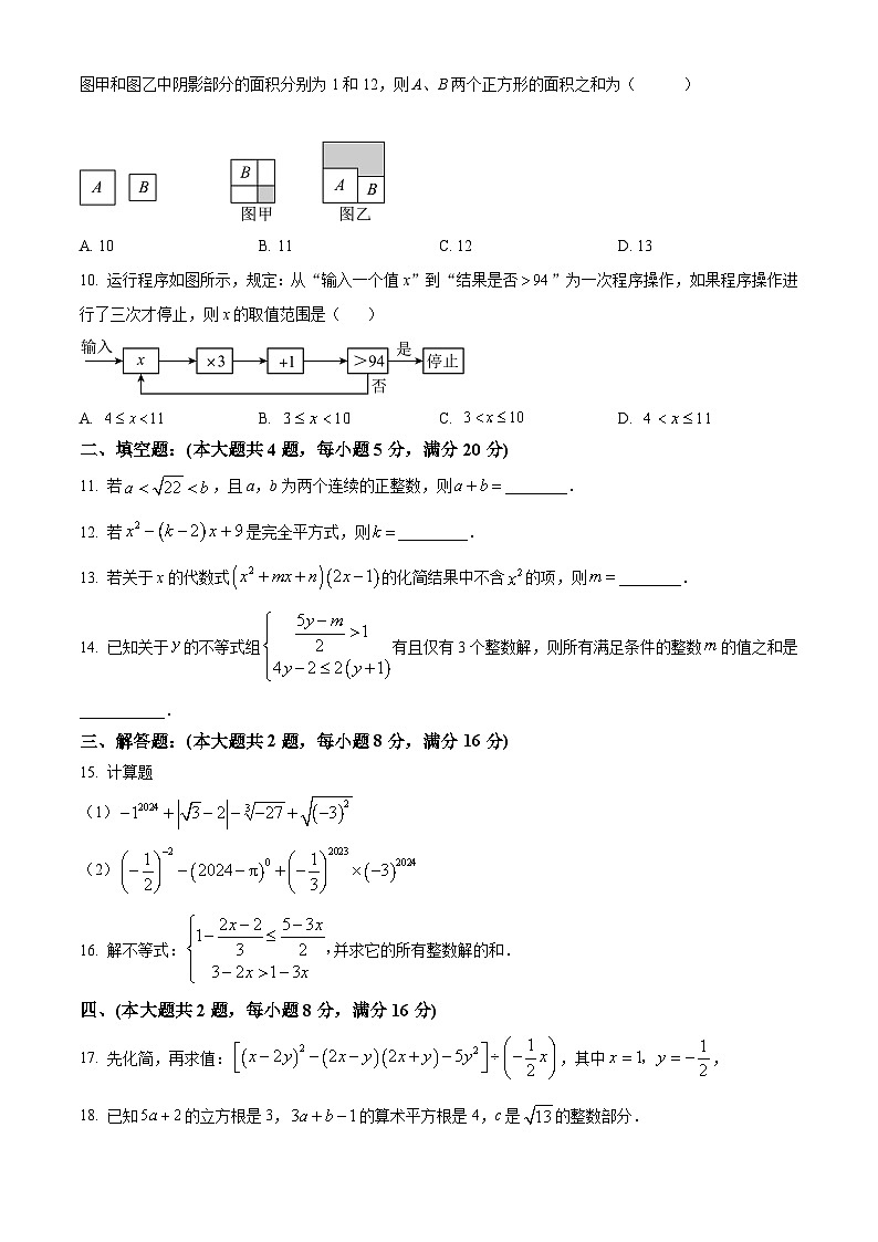 安徽省安庆市潜山市第三中学2023-2024学年七年级下学期期中数学试题(原卷版+解析版)02