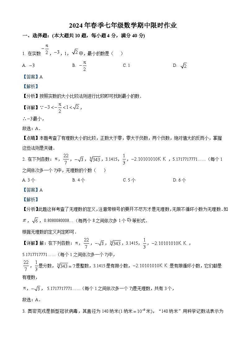安徽省安庆市潜山市第三中学2023-2024学年七年级下学期期中数学试题(原卷版+解析版)01