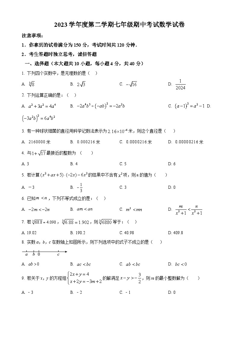安徽省合肥市第三十八中学2023-2024学年七年级下学期期中数学试题(原卷版)第1页