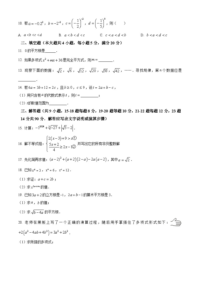 安徽省合肥市第三十八中学2023-2024学年七年级下学期期中数学试题(原卷版)第2页