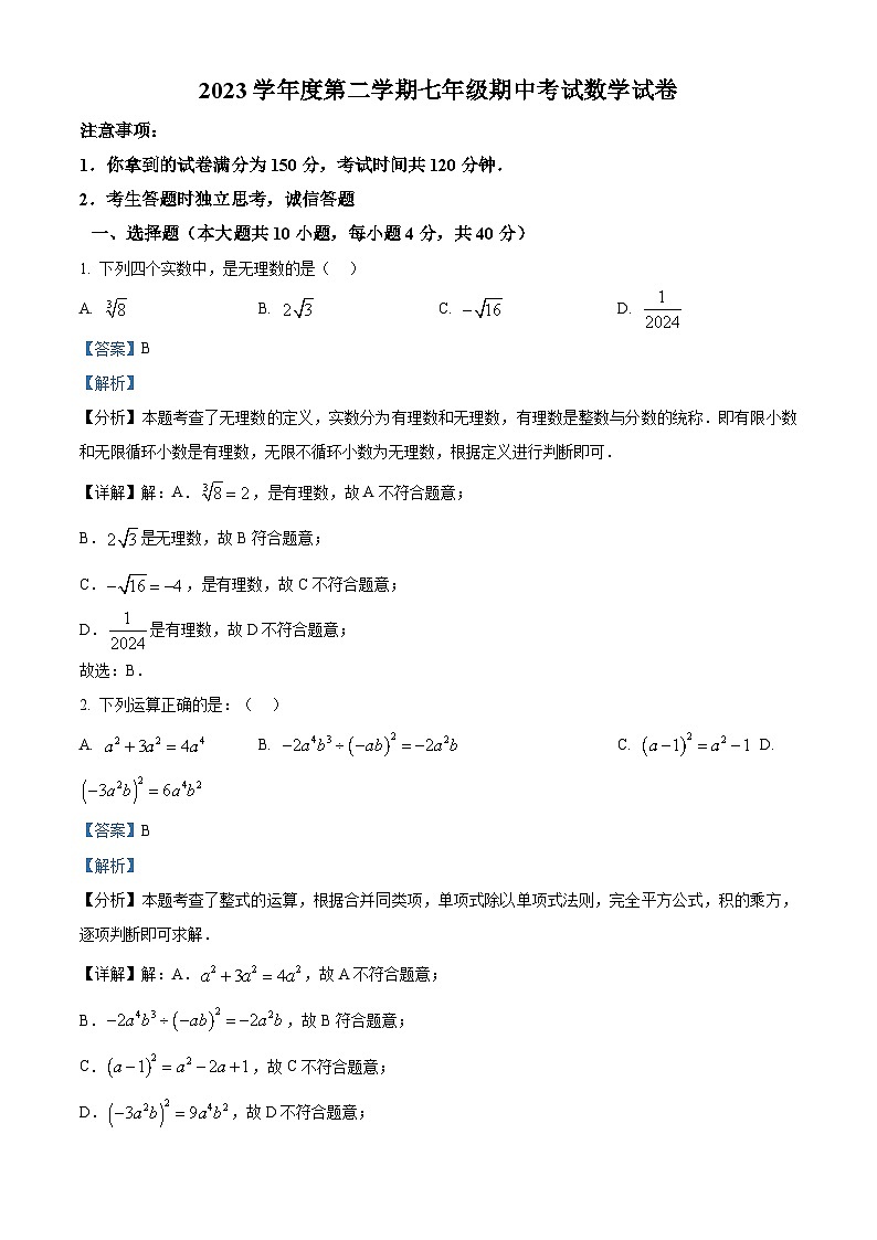 安徽省合肥市第三十八中学2023-2024学年七年级下学期期中数学试题(解析版)第1页