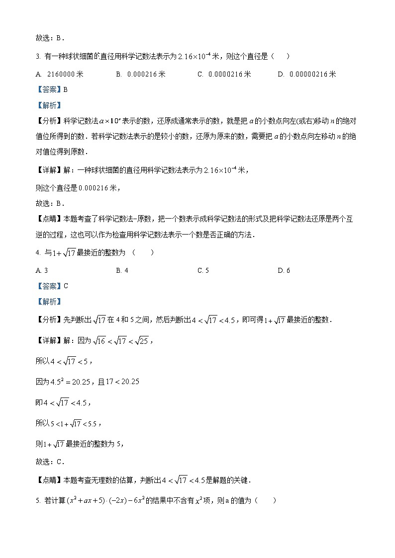 安徽省合肥市第三十八中学2023-2024学年七年级下学期期中数学试题(解析版)第2页