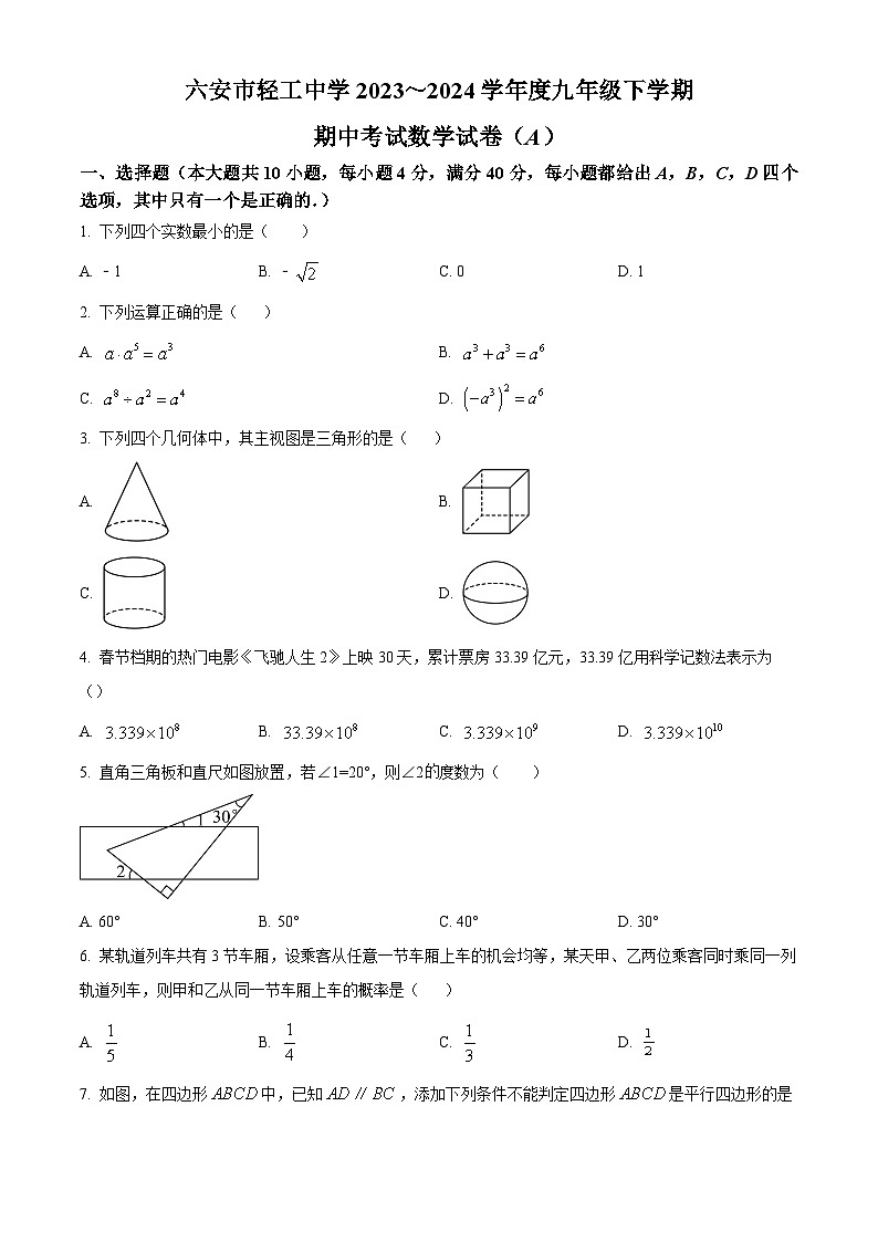 安徽省六安市金安区六安市轻工中学2023-2024学年九年级下学期期中数学试题(原卷版)第1页