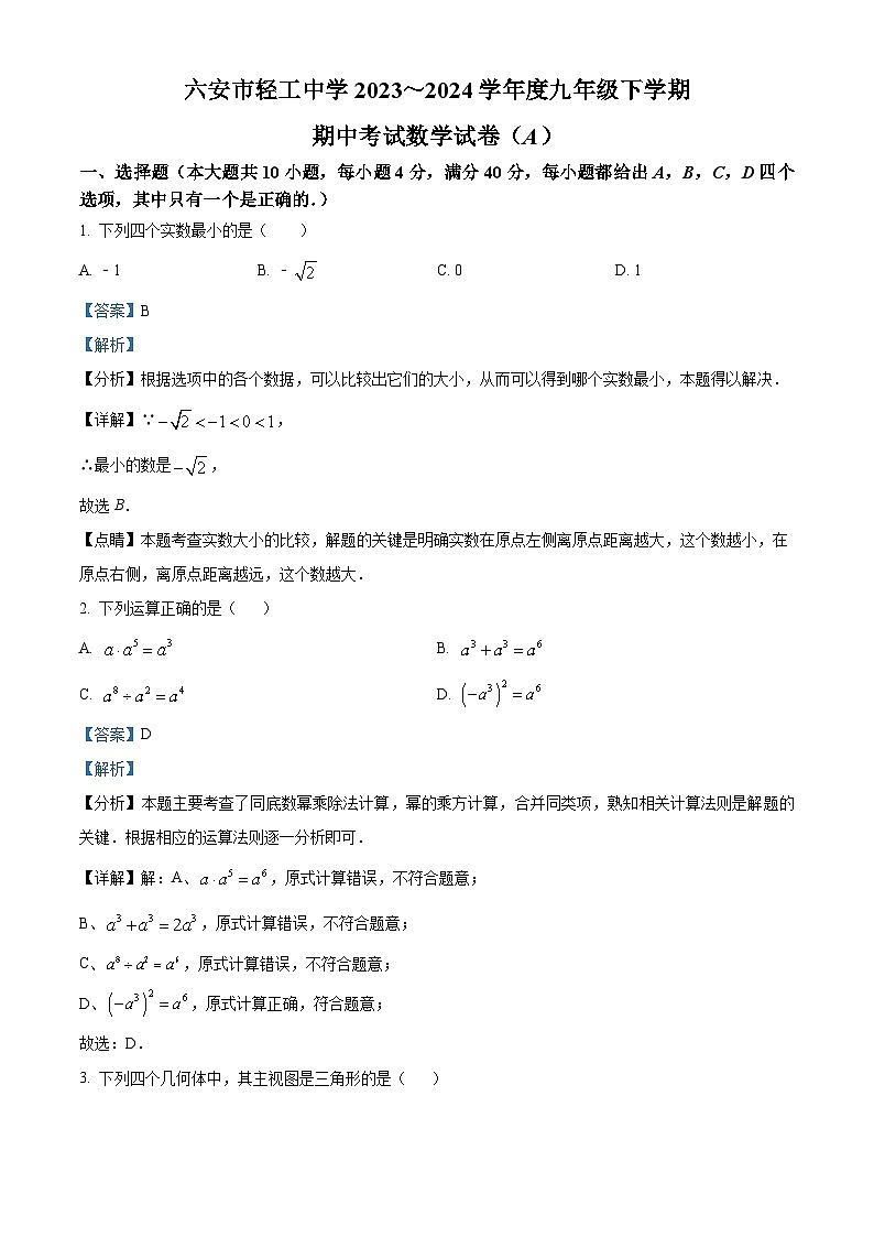 安徽省六安市金安区六安市轻工中学2023-2024学年九年级下学期期中数学试题(解析版)第1页