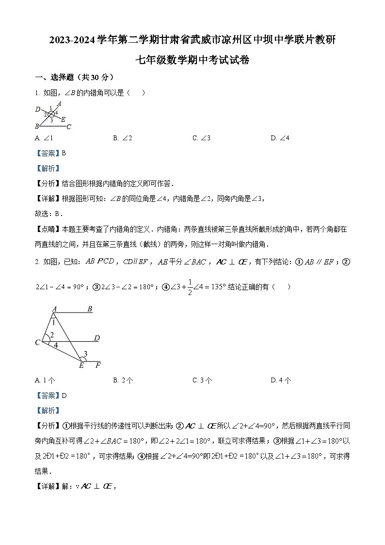 甘肃省武威市凉州区中坝九年制学校联片教研2023-2024学年七年级下学期4月期中数学试题(解析版)第1页