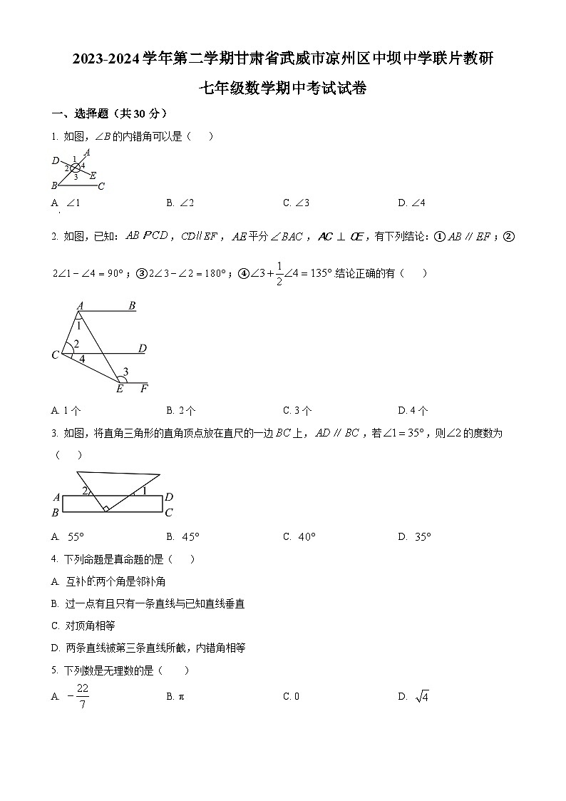甘肃省武威市凉州区中坝九年制学校联片教研2023-2024学年七年级下学期4月期中数学试题(原卷版)第1页