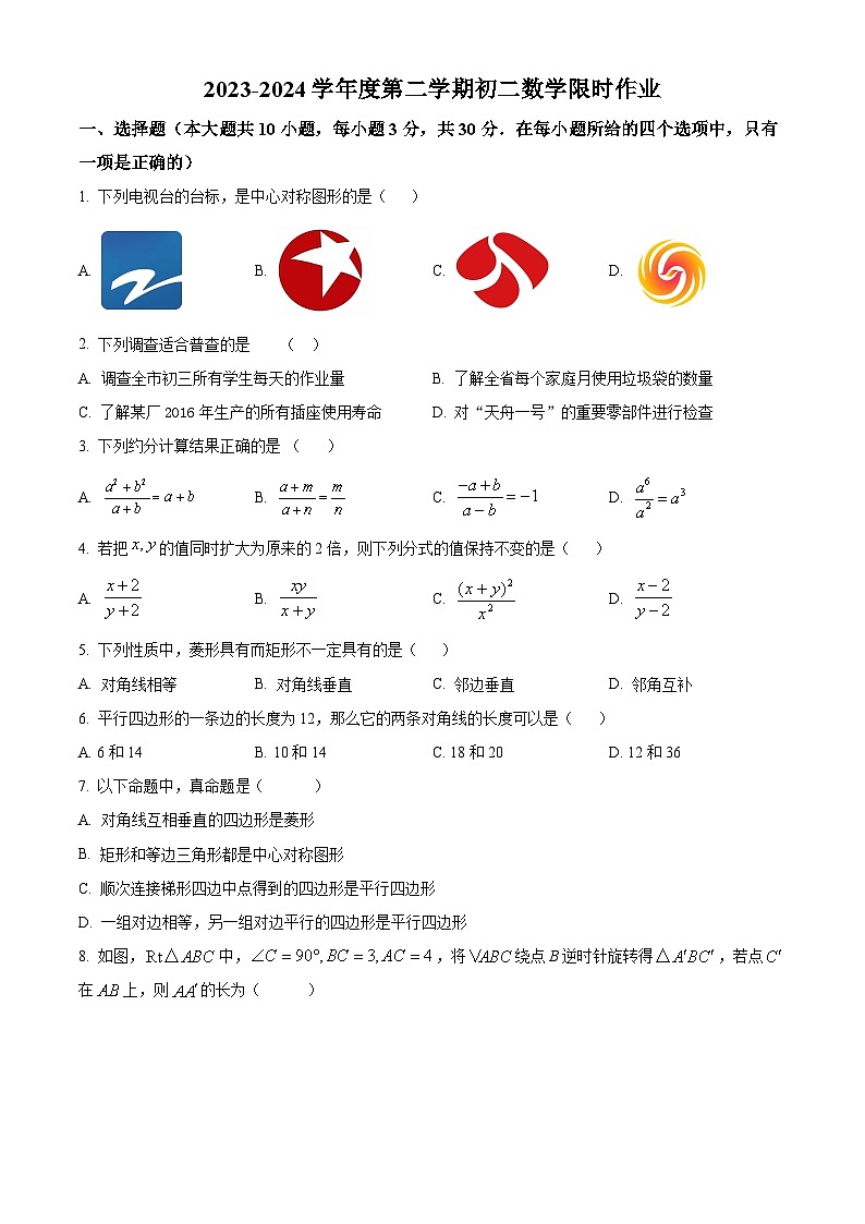 江苏省无锡市江阴市周庄中学2023-2024学年八年级下学期3月月考数学试题(原卷版)第1页