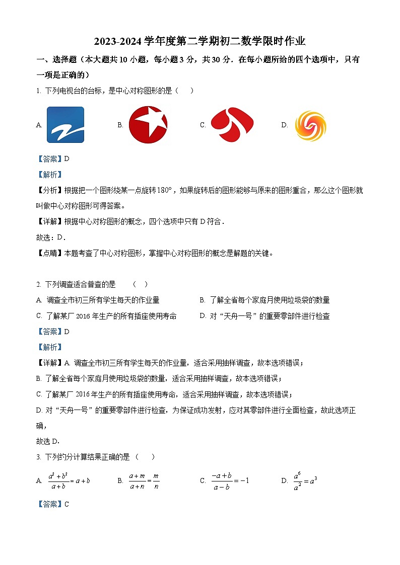 江苏省无锡市江阴市周庄中学2023-2024学年八年级下学期3月月考数学试题(解析版)第1页