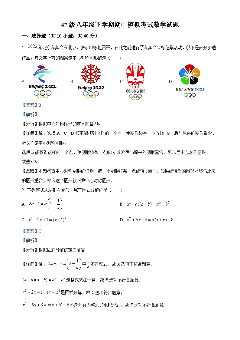 山东省济南市历城区济南稼轩学校2023-2024学年八年级下学期期中模拟考试数学试题(解析版)第1页