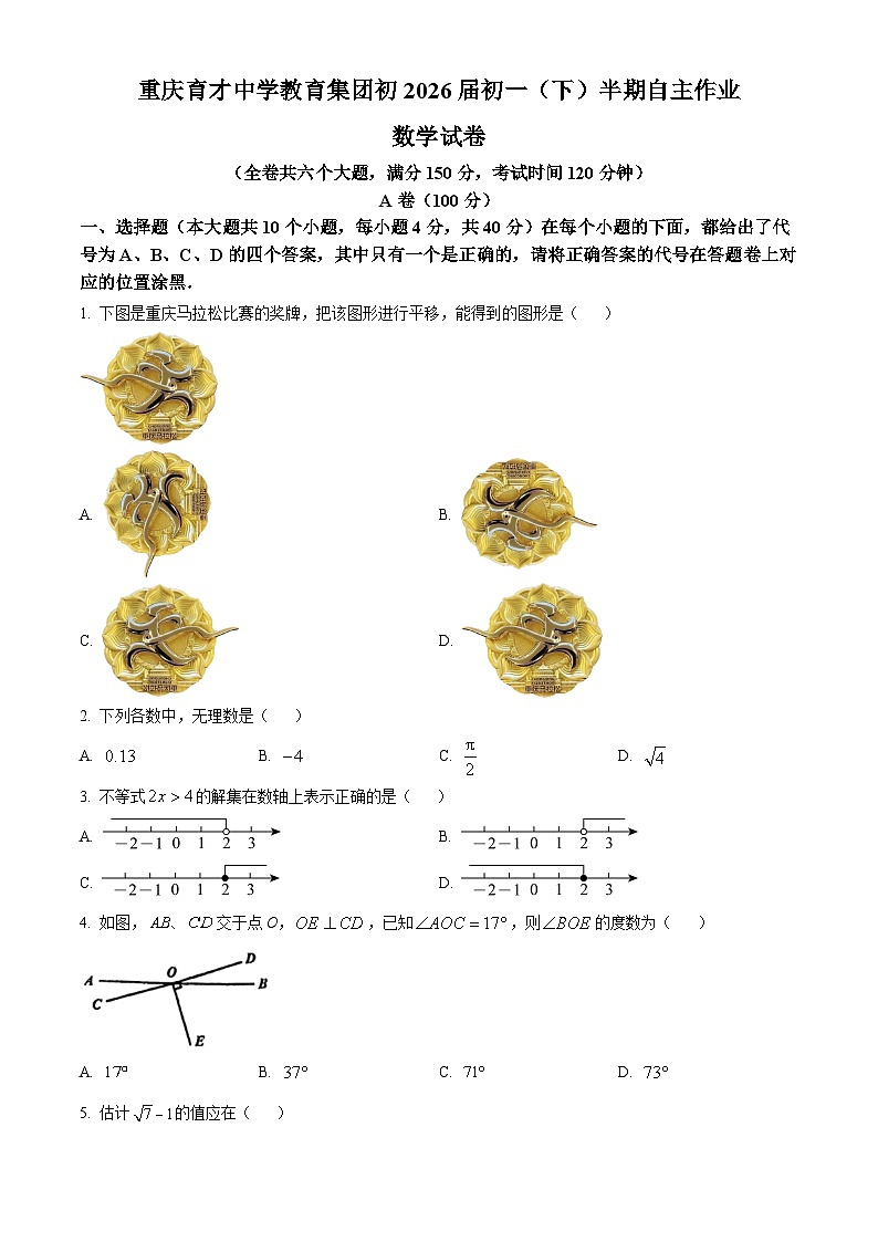 重庆市育才中学校2023-2024学年七年级下学期期中数学试题(原卷版+解析版)01