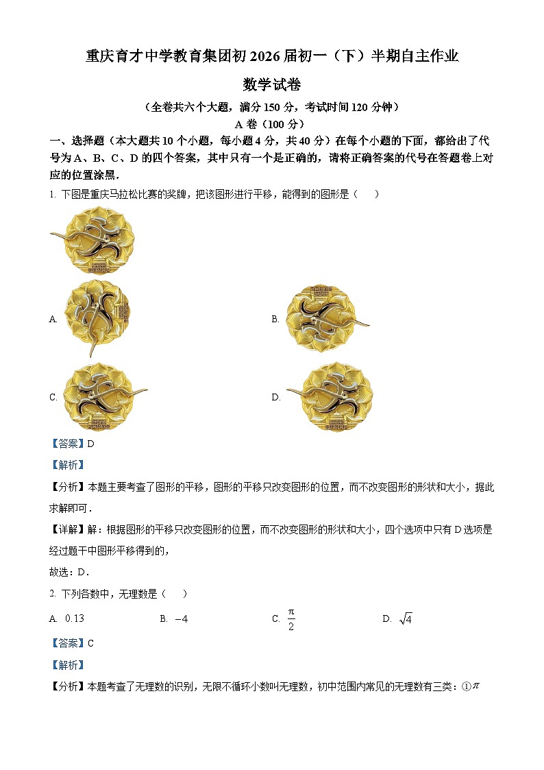 重庆市育才中学校2023-2024学年七年级下学期期中数学试题(原卷版+解析版)01