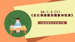 26.1.2（1） 《反比例函数的图象和性质》课件-人教版数学九年级下册