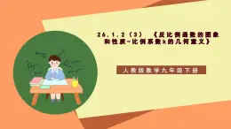 26.1.2（3） 《反比例函数的图象和性质-比例系数k的几何意义》课件-人教版数学九年级下册