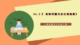 26.2《 实际问题与反比例函数》课件-人教版数学九年级下册