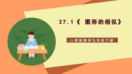 27.1《 图形的相似》课件-人教版数学九年级下册