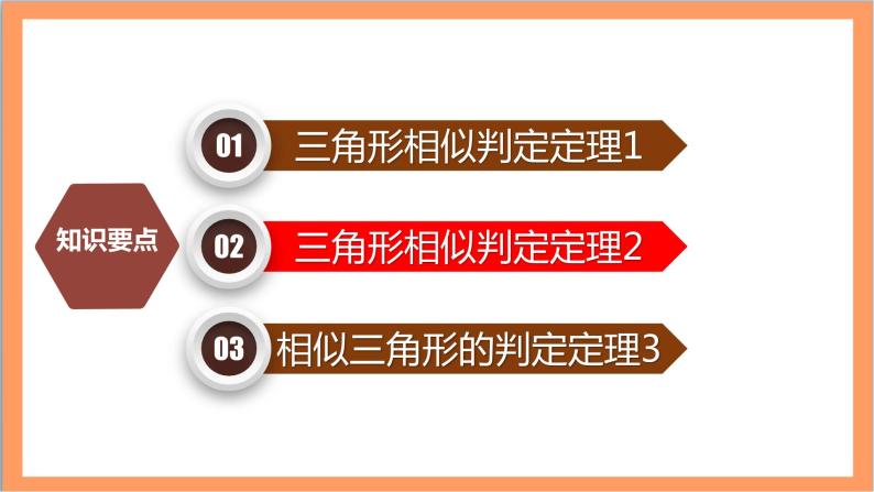 27.2.1（2）《 相似三角形的判定定理》课件-人教版数学九年级下册06