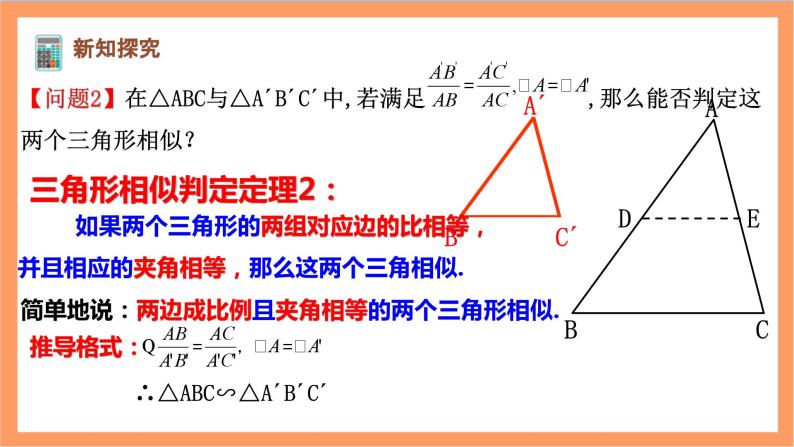 27.2.1（2）《 相似三角形的判定定理》课件-人教版数学九年级下册07