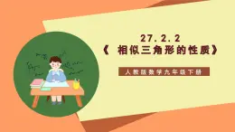 27.2.2《 相似三角形的性质》课件-人教版数学九年级下册