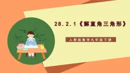 28.2.1 《解直角三角形》课件-人教版数学九年级下册